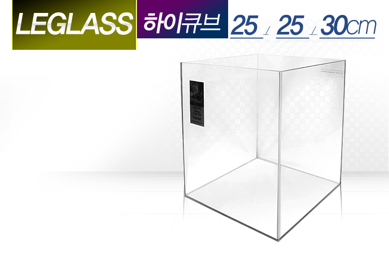 리글라스수조(HIGH-QUBE-250)