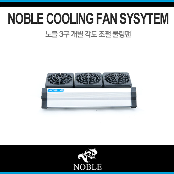 노블 쿨링팬 3구