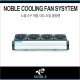 노블 쿨링팬 4구