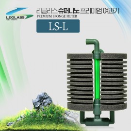 리글라스 스펀지여과기LS-L