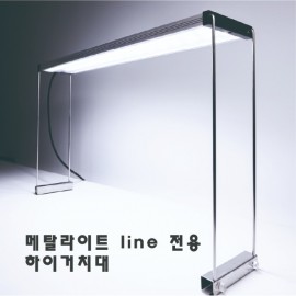 메탈라이트 라인 전용 하이 거치대