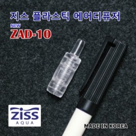 지스 플라스틱 에어스톤 ZAD-10