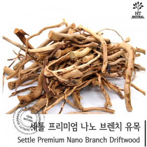 세틀 프리미엄 잔가지 나노 유목 (1팩)